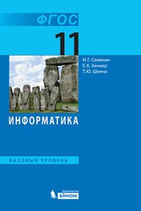 Учебники Информатика 10 класс И. Г. Семакин 2012 Базовый уровень, на русском языке
